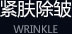 紧肤除皱